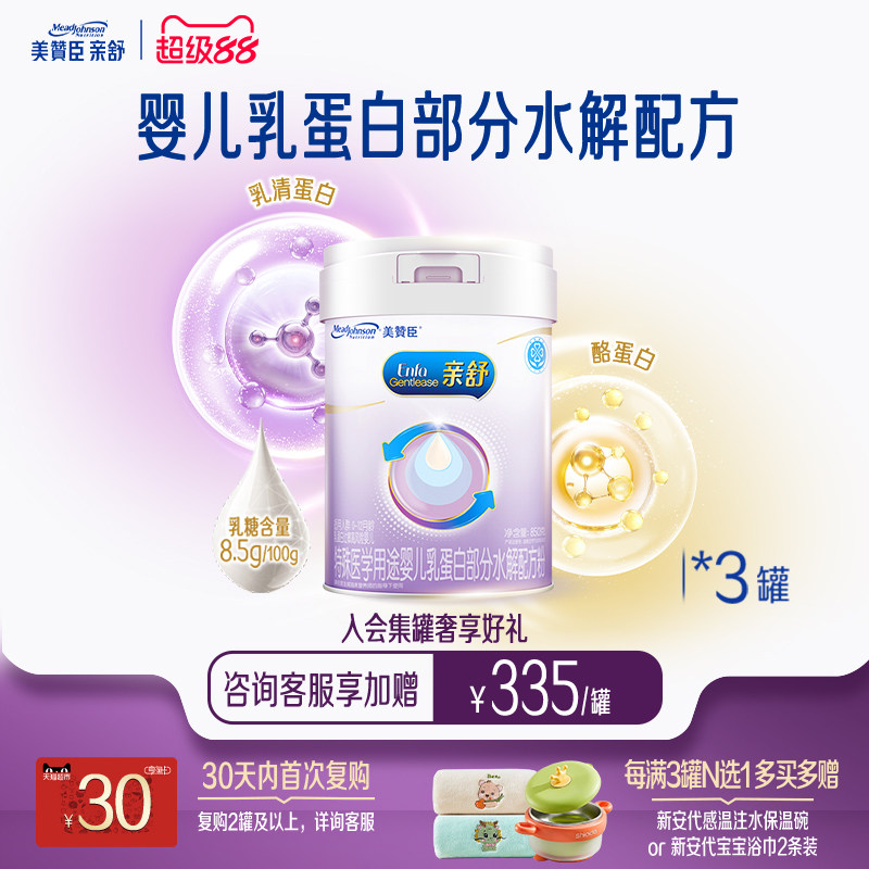 美赞臣亲舒1段0-12月婴儿乳蛋白部分适度水解特配牛奶粉850g*3罐