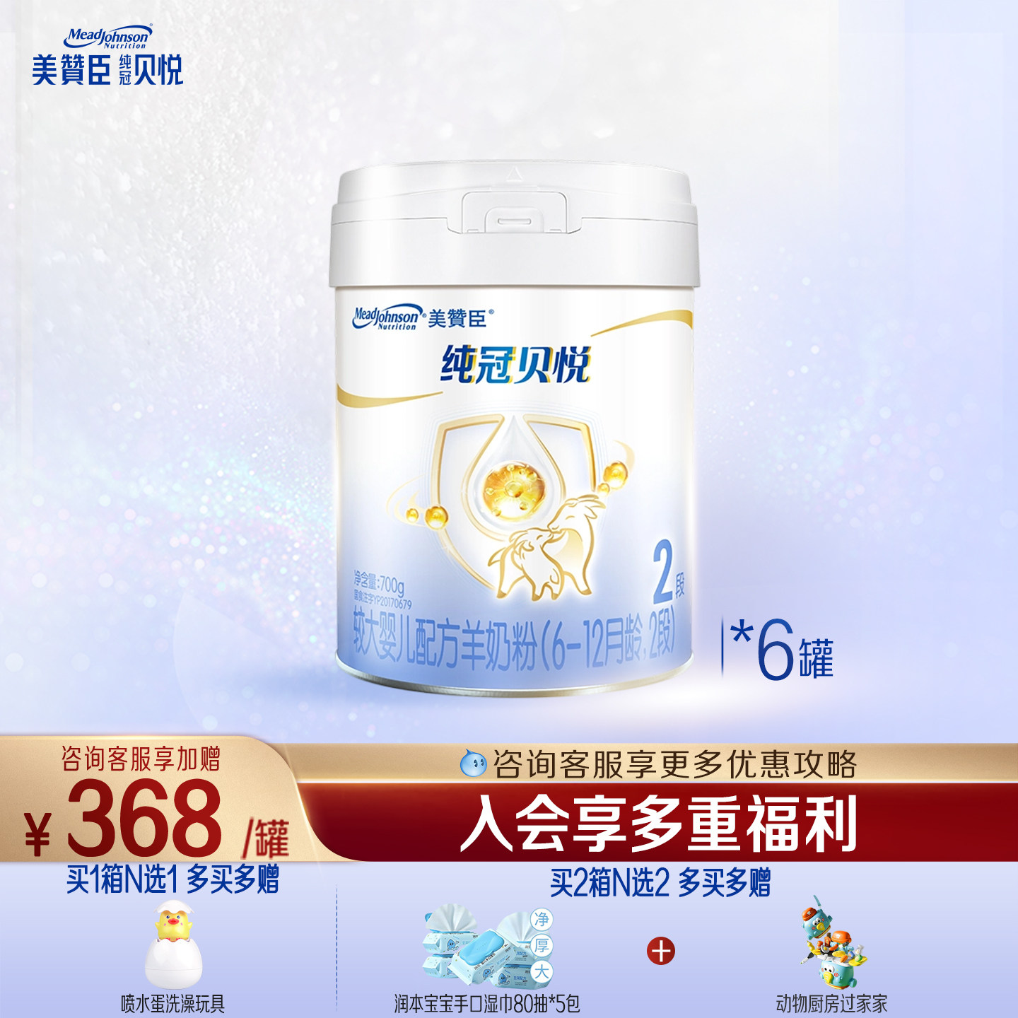 美赞臣纯冠贝悦2段6-12月含乳铁蛋白较大婴儿配方羊奶粉700g*6罐