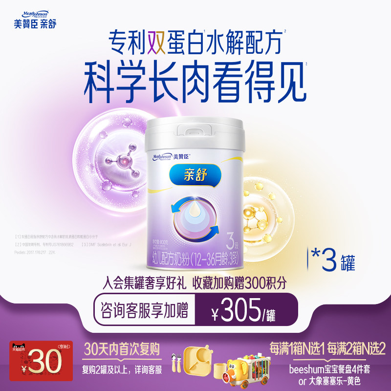 美赞臣亲舒3段12-36月部分水解蛋白婴幼儿配方牛奶粉800g*3罐