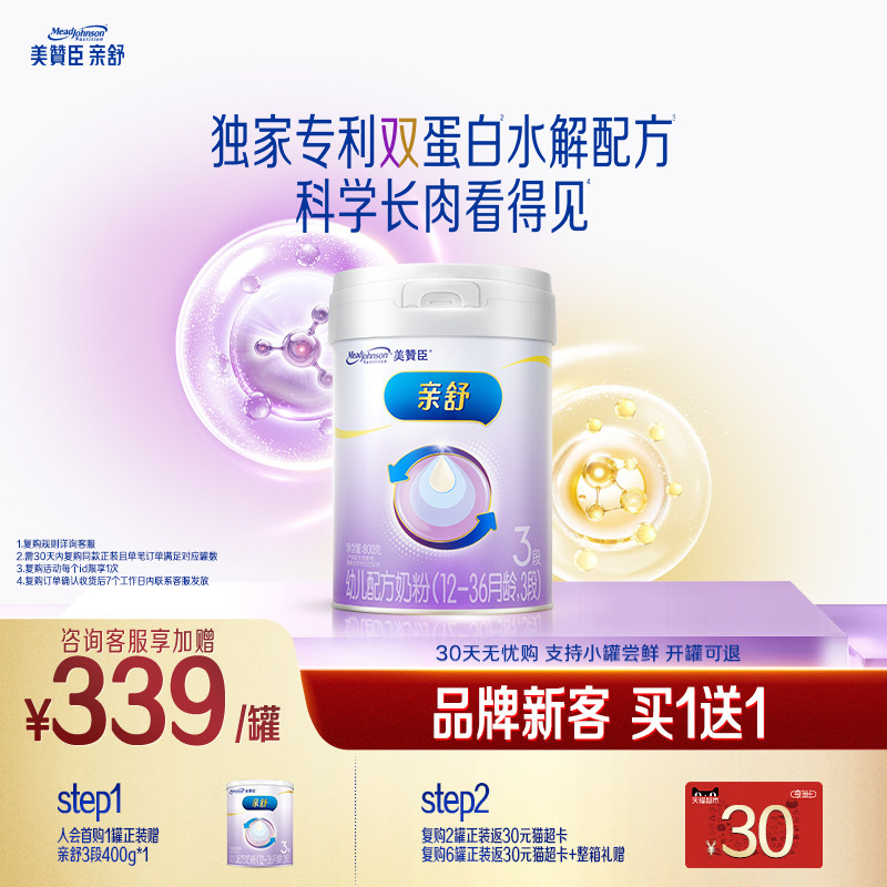 【品牌新客买1送1】美赞臣亲舒3段12-36月婴幼儿奶粉800g*1+400g
