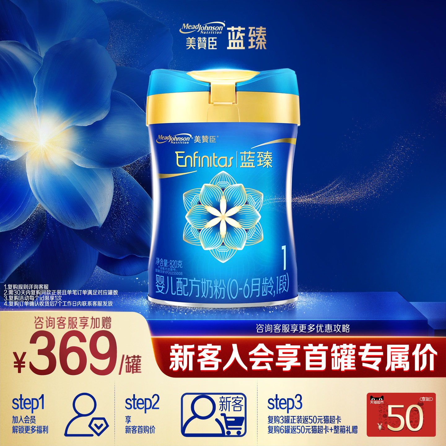 【会员首购】美赞臣蓝臻1段0-6月含乳铁蛋白婴儿配方奶粉820g*1罐