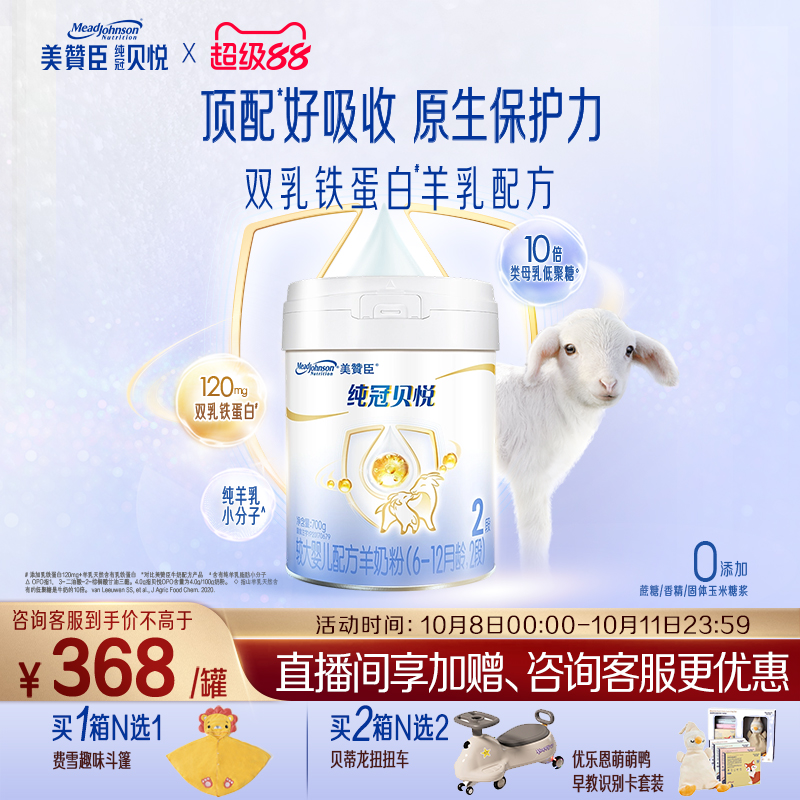 美赞臣纯冠2段婴幼儿羊奶粉700g