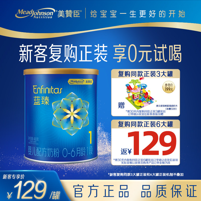 【新客专享】第二代美赞臣蓝臻1段0-6个月婴儿奶粉400g小罐试用装