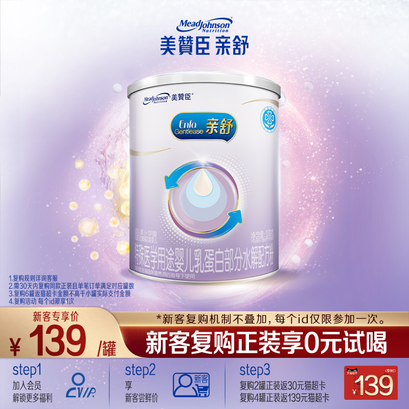 【会员首购】美赞臣亲舒1段0-12月婴儿适度水解特配牛奶粉 370g,婴童奶粉,部分水解奶粉,淘宝优惠券,粉丝福利购,淘宝优惠卷