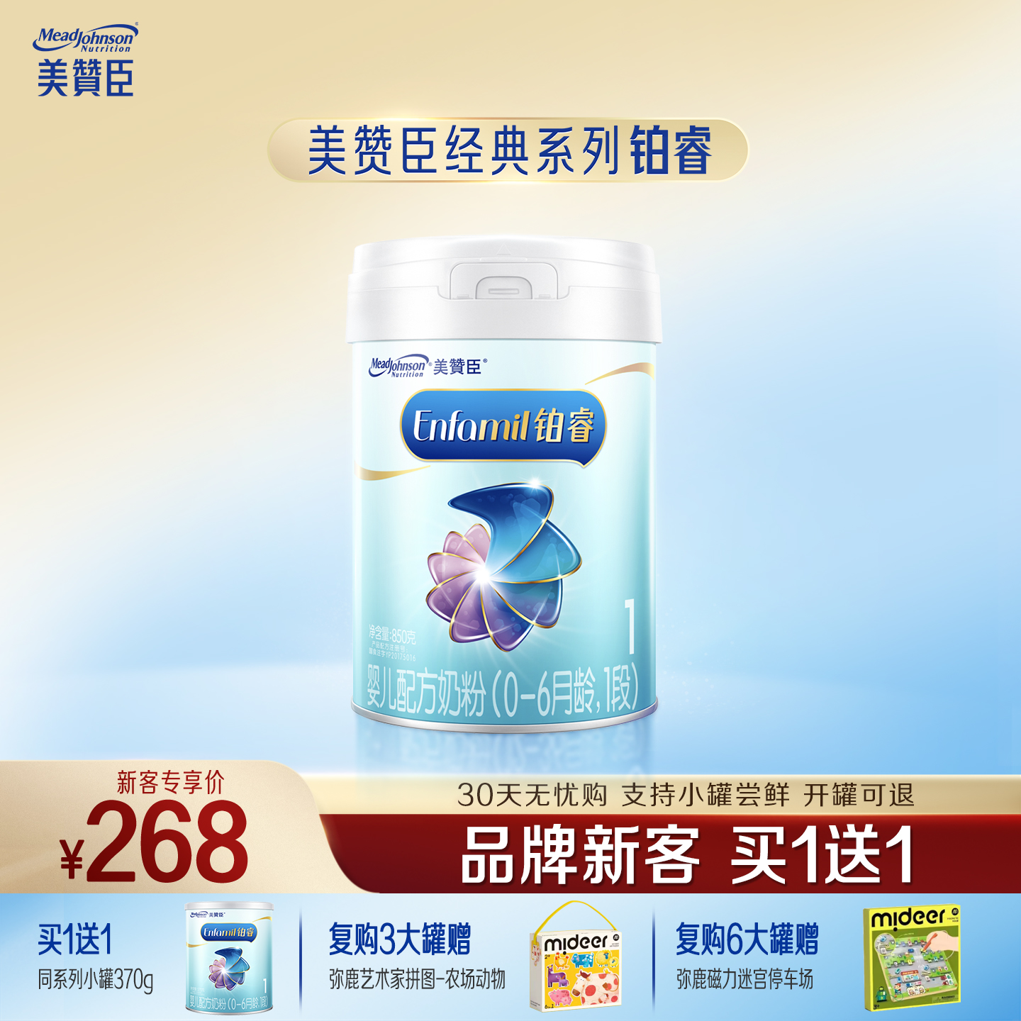 【品牌新客买1送1】美赞臣铂睿1段婴儿配方奶粉850g*1罐+370g*1罐
