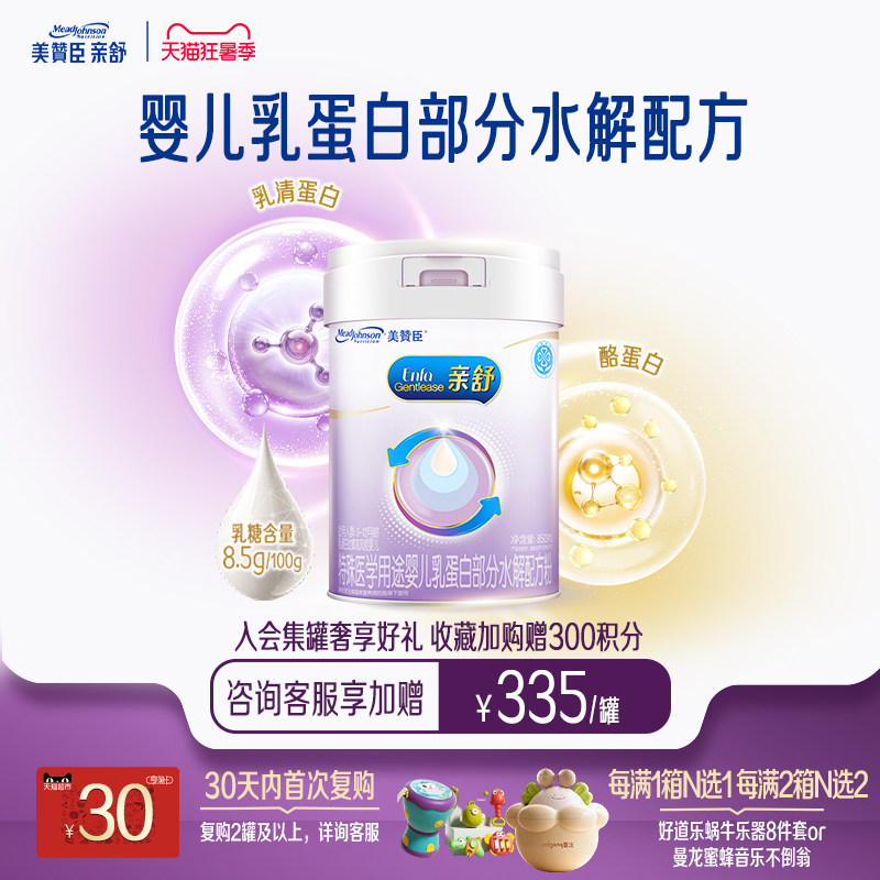 美赞臣亲舒1段0-12月婴儿乳蛋白部分适度水解特配牛奶粉850g*1罐
