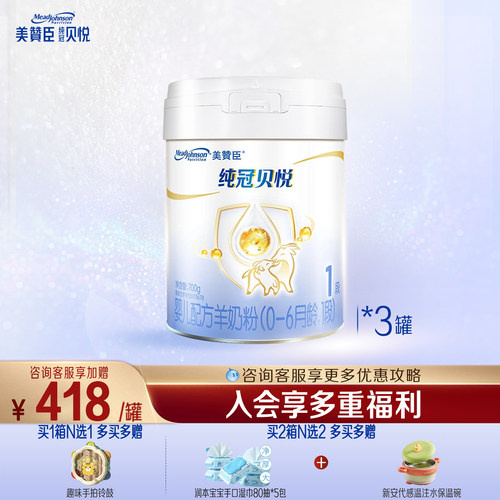 美赞臣纯冠1段婴儿羊奶粉700g3罐
