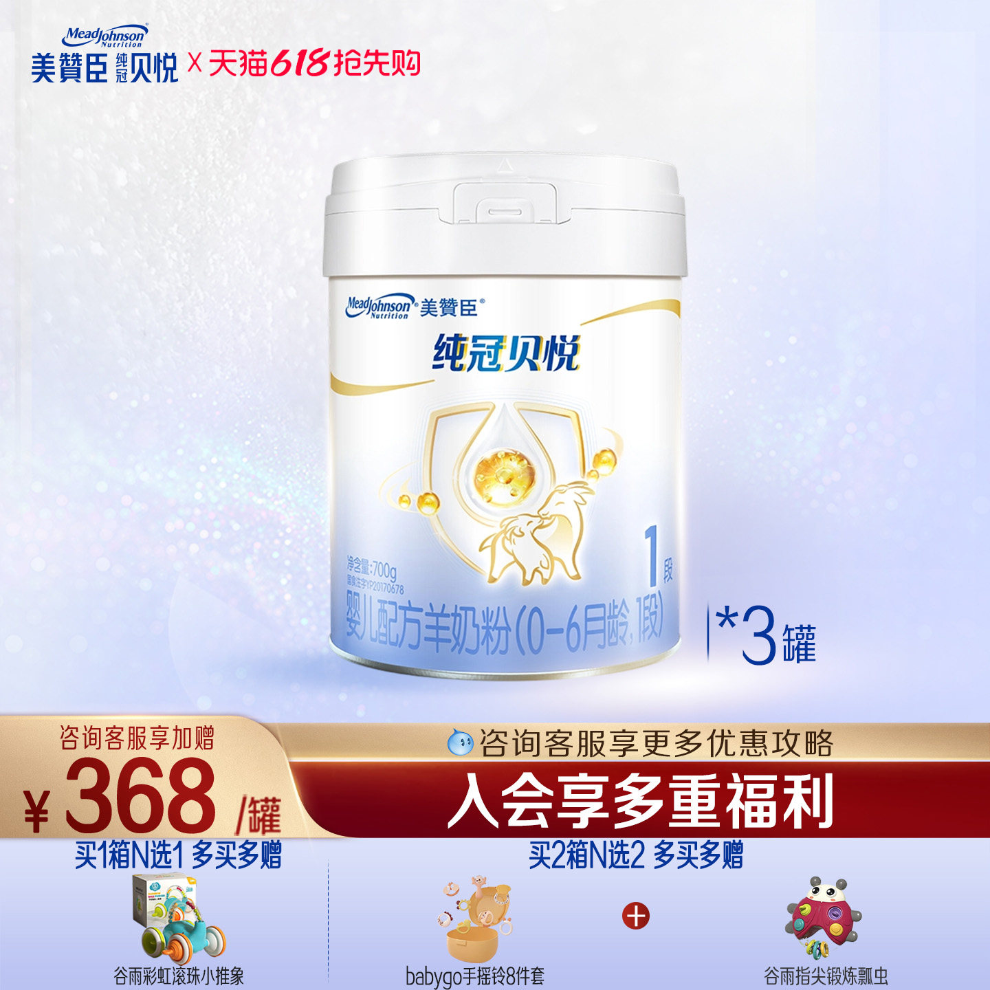 美赞臣纯冠贝悦1段0-6月含乳铁蛋白新生婴儿配方羊奶粉700g*3罐