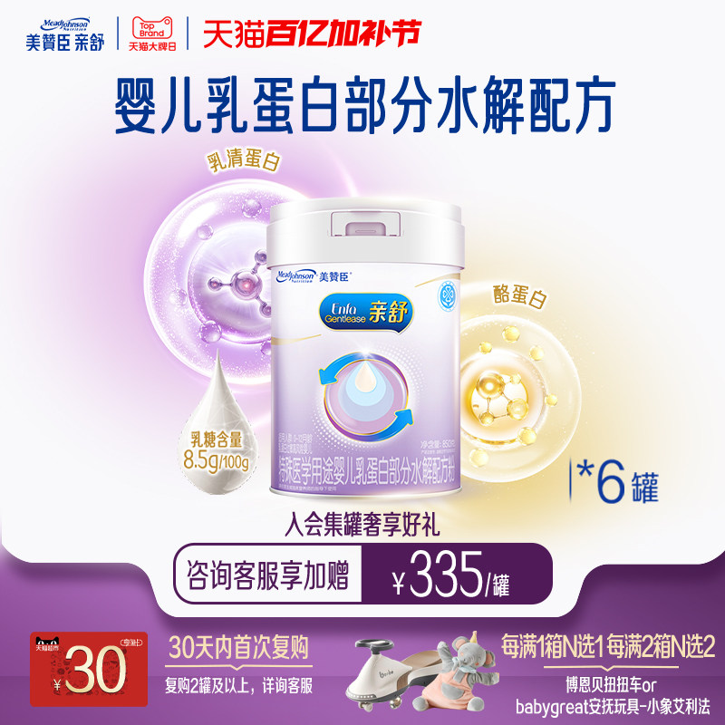 美赞臣亲舒1段0-12月婴儿乳蛋白部分适度水解牛奶粉850g*6罐