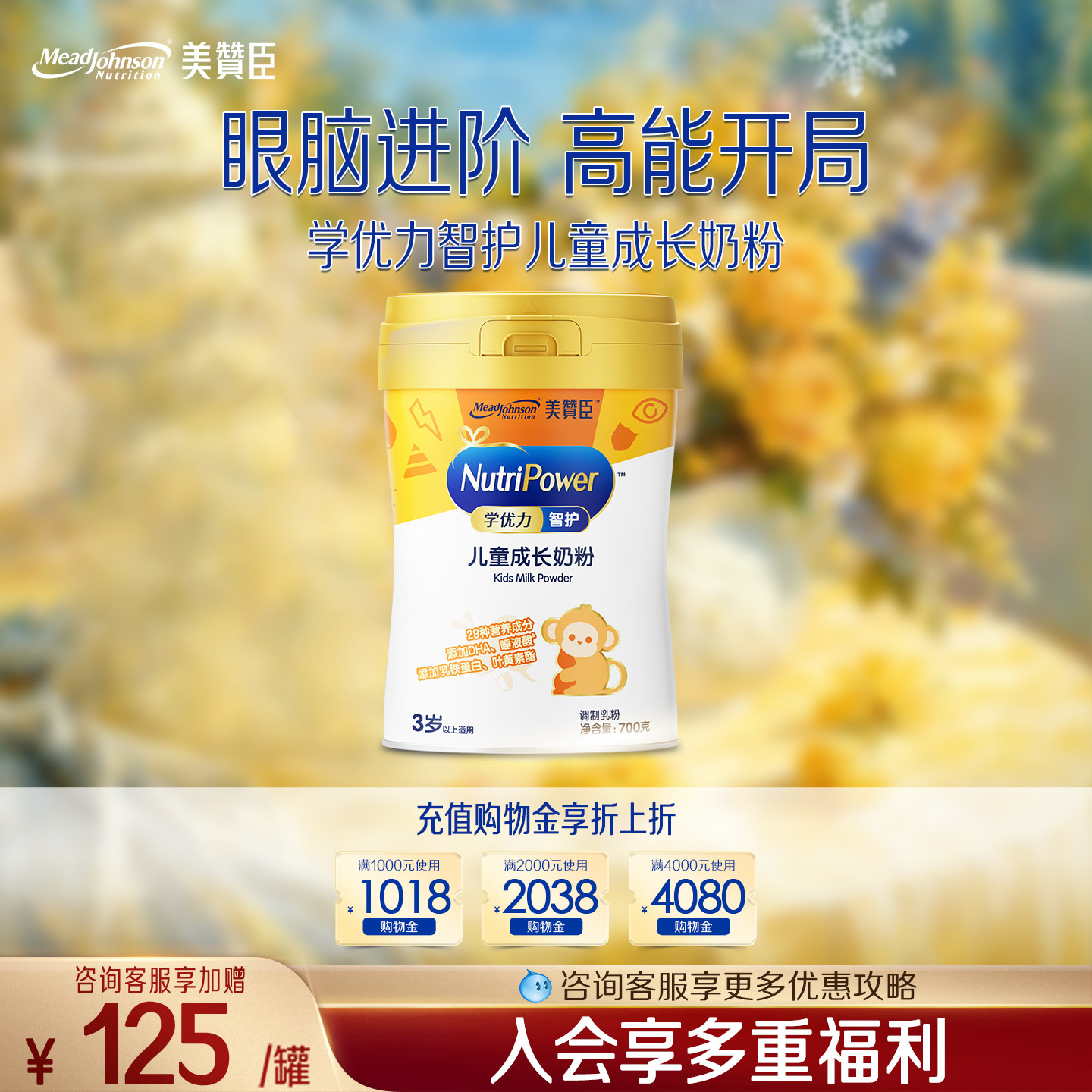 美赞臣智护儿童成长奶粉700g