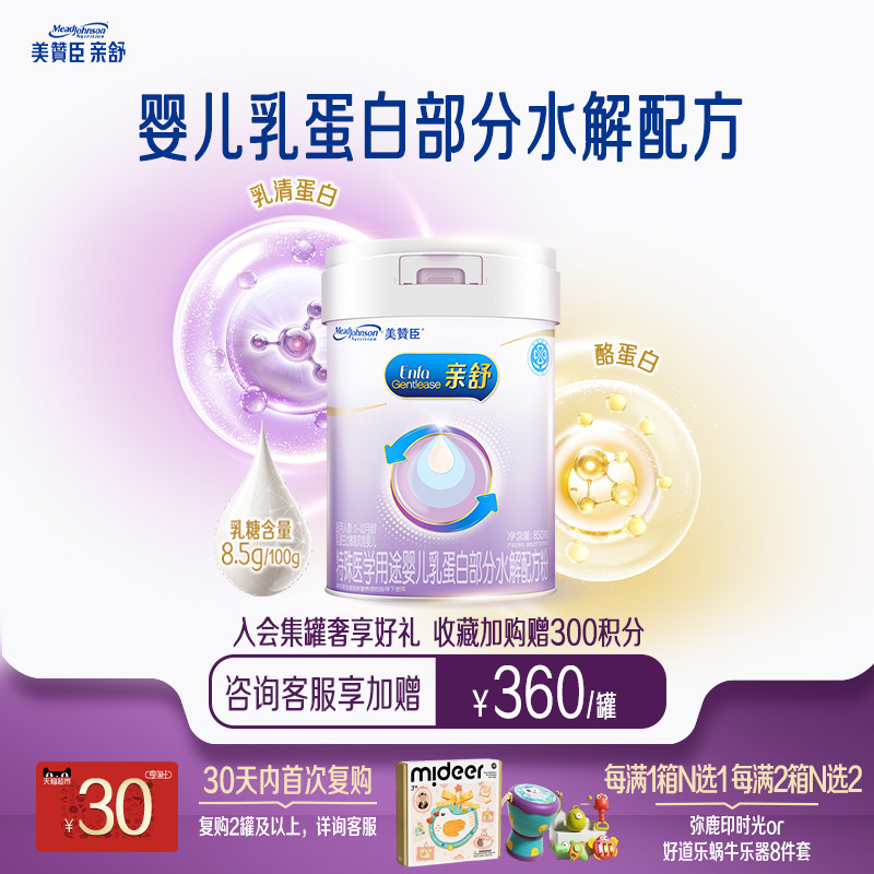 美赞臣亲舒1段0-12月婴儿乳蛋白部分适度水解特配牛奶粉850g*1罐