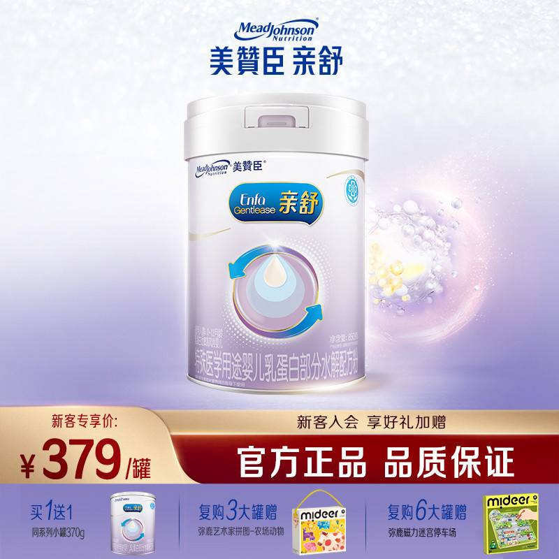 美赞臣亲舒1段婴幼部分水解奶粉