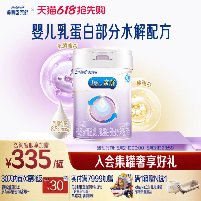 美赞臣亲舒1段0-12月婴儿乳蛋白部分适度水解特配牛奶粉850g*1罐