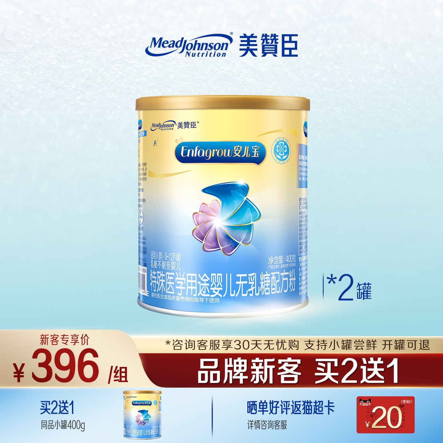 【品牌新客买2送1】美赞臣无乳糖安儿宝1段0-12月特配奶粉400g*2