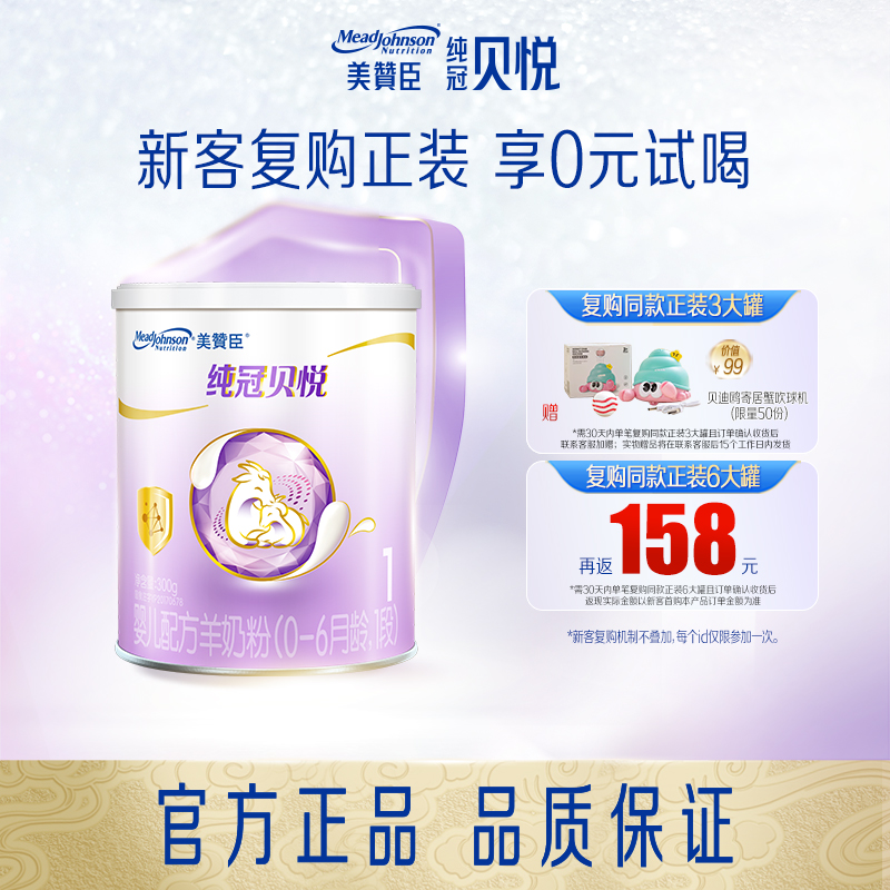 【百补】美赞臣纯冠贝悦1段0-6月龄婴幼儿配方羊奶粉300g*1罐