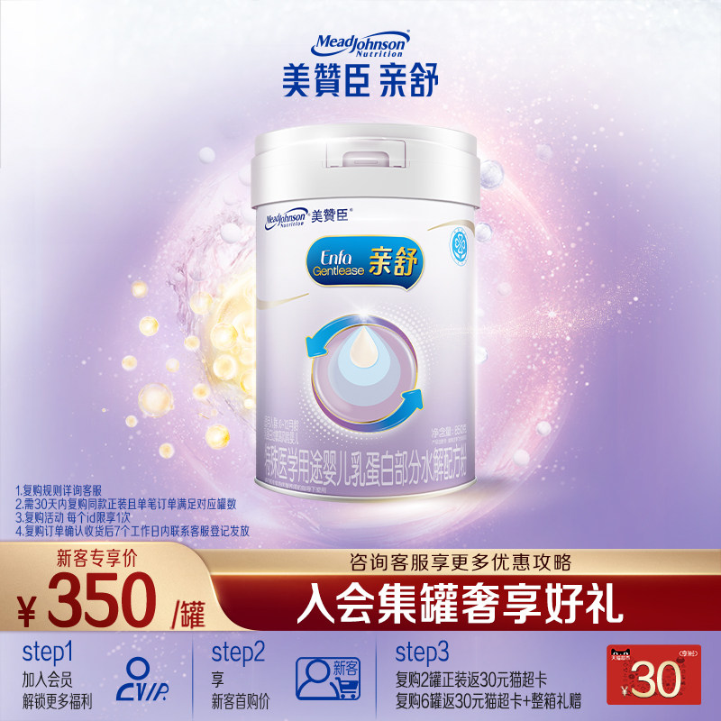 【会员首购】美赞臣亲舒1段0-12月婴儿适度水解蛋白奶粉850g*1罐,婴童奶粉,部分水解奶粉,淘宝优惠券,粉丝福利购,淘宝优惠卷