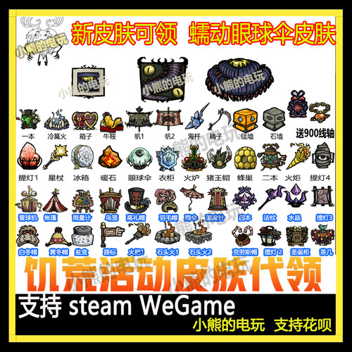 饥荒联机版皮肤眼球伞代挂人物提灯打包选36个皮肤点数送8700线轴