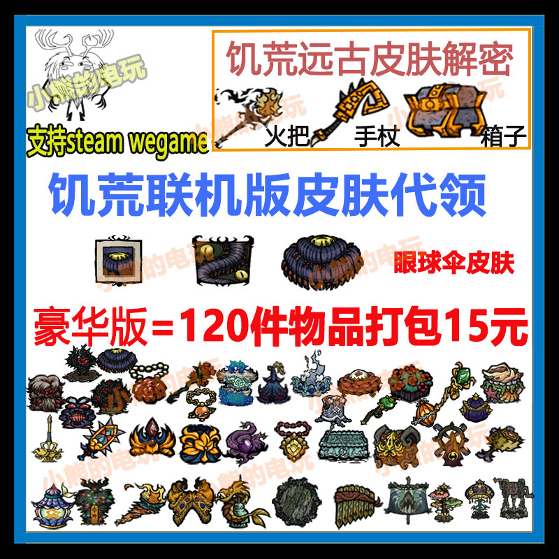 饥荒联机版皮肤代领直播打包烹饪锅火把解密手杖箱子steamWeG