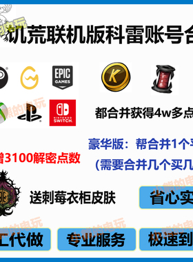 饥荒科雷账号合并平台获取点数线轴steam WeGame Switch epic