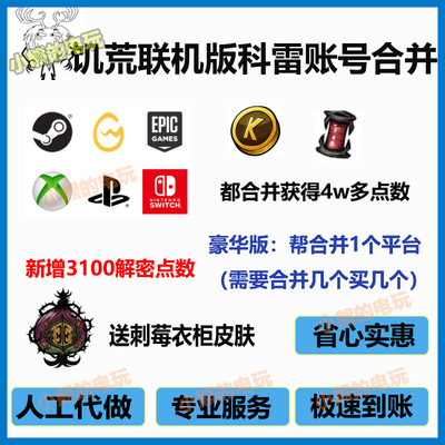 饥荒科雷账号合并平台获取点数线轴steam WeGame Switch epic