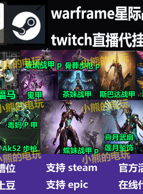 Warframe星际战甲国际服twitch直播蝶妹p玻璃毒妈源力石暗影福马