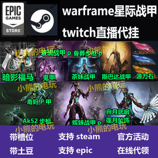 Warframe星际战甲国际服twitch直播掉宝蝶妹p毒妈源力石暗影福马