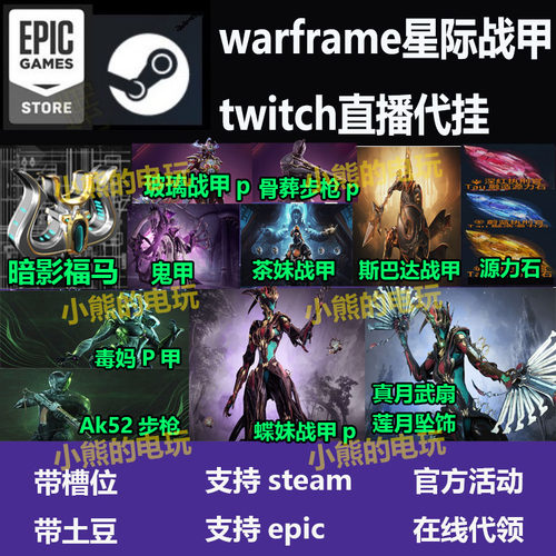 Warframe星际战甲国际服twitch直播蝶妹p玻璃毒妈源力石暗影福马