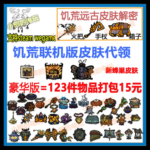 饥荒联机版皮肤代领直播打包烹饪锅火把解密手杖箱子steamWeGame