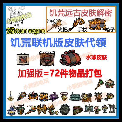 饥荒联机版皮肤代领直播打包烹饪锅火把解密手杖箱子steamWeGame