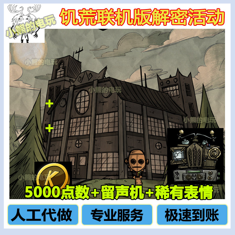 饥荒联机版解密5000点数新活动代做领取收音机留声机
