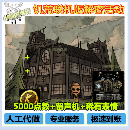 饥荒联机版解密5000点数新活动代做领取收音机留声机