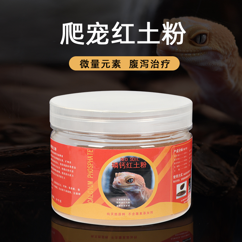 爬宠守宫专用红土粉矿物质