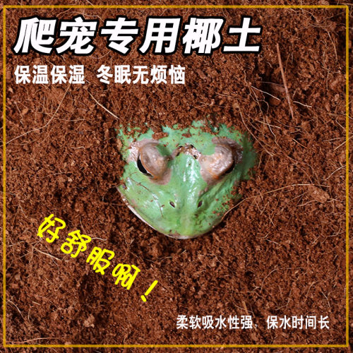 酷克宠物爬虫椰土保温保湿乌龟冬眠垫材无菌椰土蝎子蜘蛛角蛙垫材