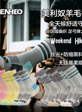 【新工艺】卓赫ZENHEO美利奴羊毛徒步袜丝光防缩无硅亲肤