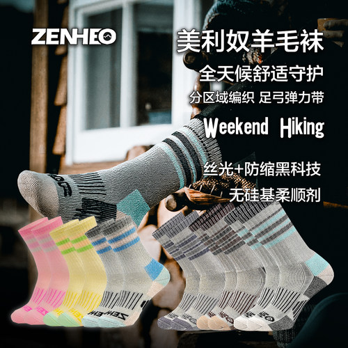 【新工艺】卓赫ZENHEO美利奴羊毛徒步袜丝光防缩无硅亲肤