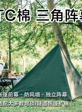 出口剩余户外露营挡风TC棉阵幕帐篷前幕焚火防风布焚火挡风布