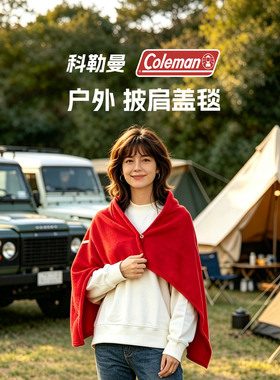 美国coleman保暖披肩小盖毯