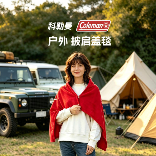 美国coleman保暖披肩小盖毯
