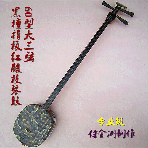 专业酸枝系列  黑檀指板红酸枝琴鼓60大三弦 付全洲亲制 专业演奏