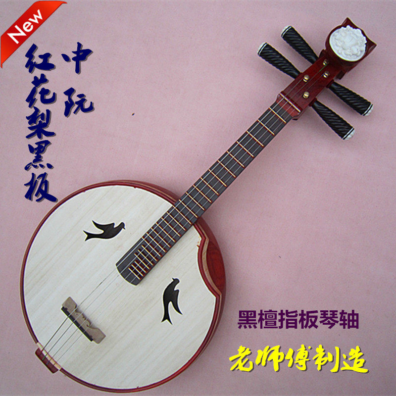 老师傅制作 优质红花梨黑板中阮 黑檀指板琴轴铜品贝雕 特价包邮