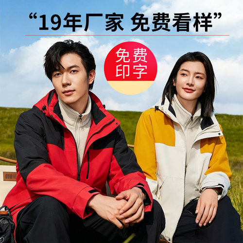 三合一冲锋衣工作服定制logo公司团体服装印字长袖外套秋冬工衣
