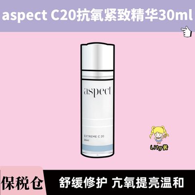 Aspect C20抗氧紧致精华30ml 淡纹提亮舒缓修护亢老淡痘印|保税仓