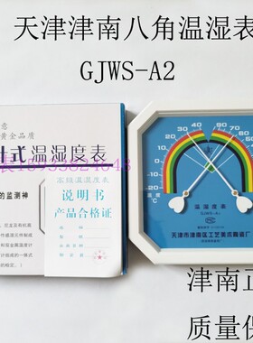 天津津南八角温湿度计GJWS-A2指针型精准医疗器械检查室药房阴凉