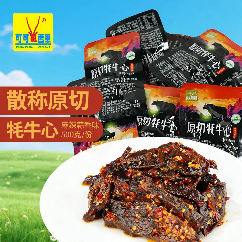 【散称特惠】可可西里真空小包装麻辣原切牦牛心500g休闲零食小吃