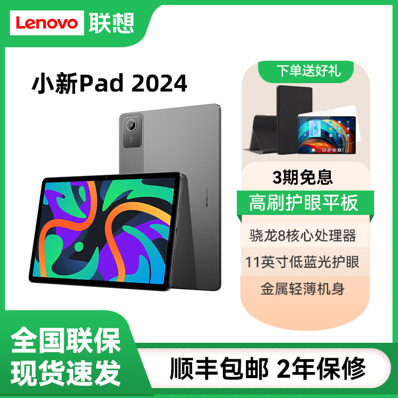 【咨询更优惠】联想小新Pad 2024平板电脑11英寸学生学习办公网课游戏娱乐莱茵护眼平板电脑旗舰新品