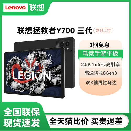 Lenovo/联想拯救者Y700三代平板电脑2.5K 8.8英寸165Hz电竞旗舰游戏平板2025