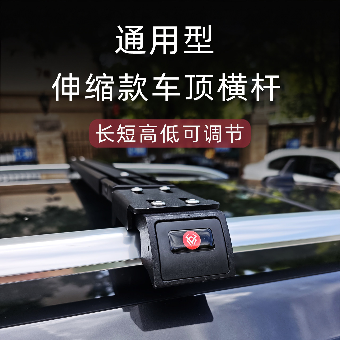 通用伸缩款车顶行李横杆升级带盖