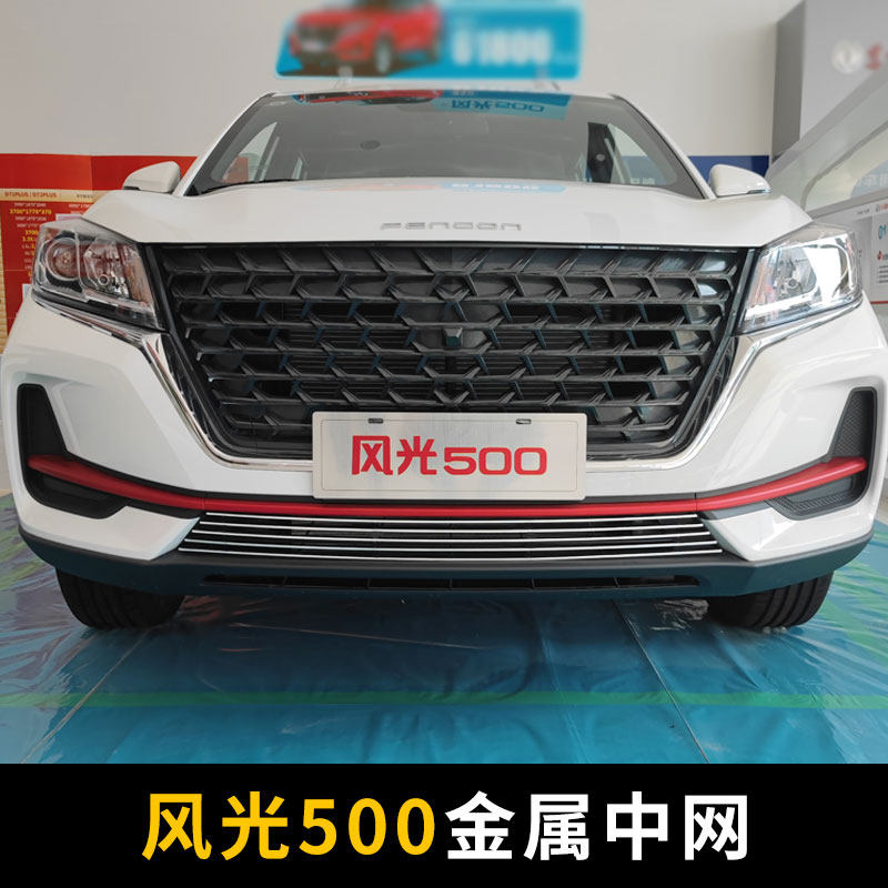 东风风光500中网外观改装件前脸保险杠专用装饰亮条汽车用品配件