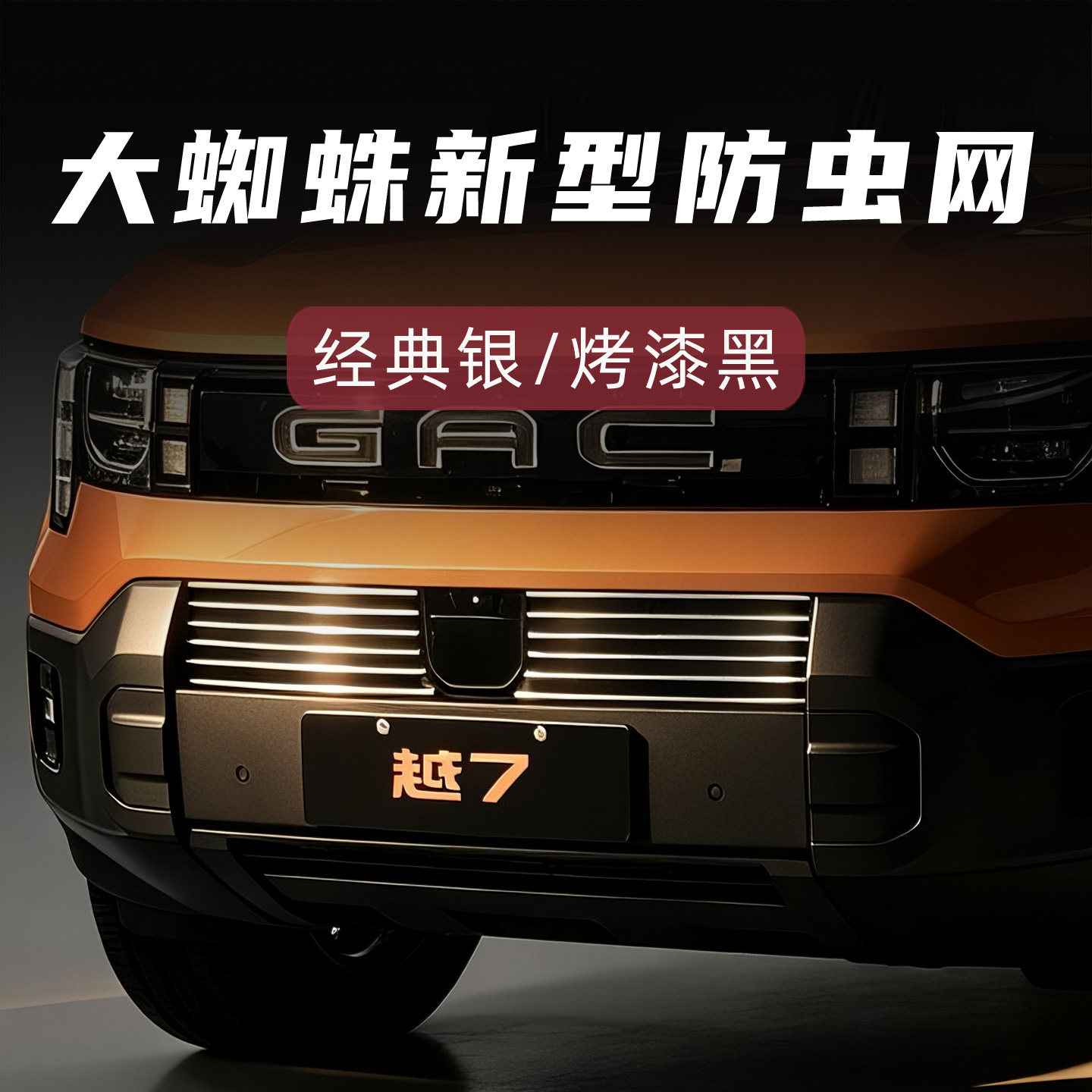 适用于2026款广汽传祺越7前脸防虫网中网外观改装件装饰配件用品