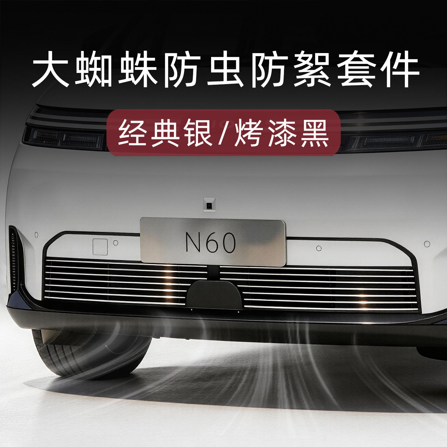 广汽埃安N60前脸防虫网中网外观改装件专用装饰亮条汽车用品配件